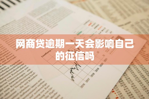 网商贷逾期一天会影响自己的征信吗