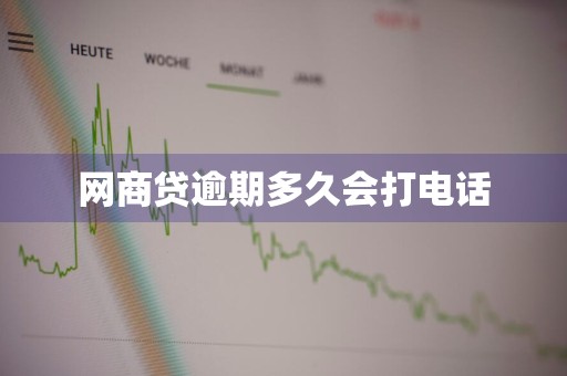 网商贷逾期多久会打电话