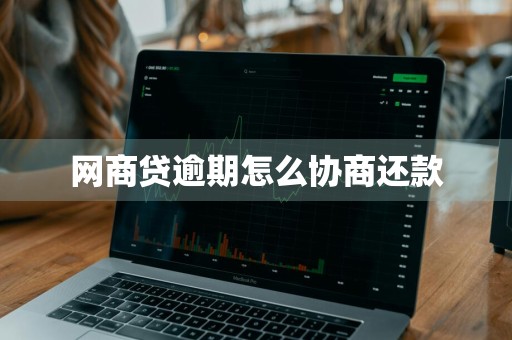 网商贷逾期怎么协商还款