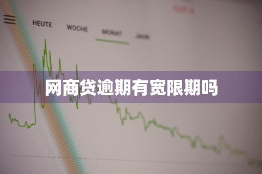 网商贷逾期有宽限期吗