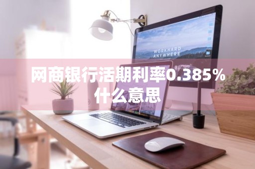 网商银行活期利率0.385%什么意思