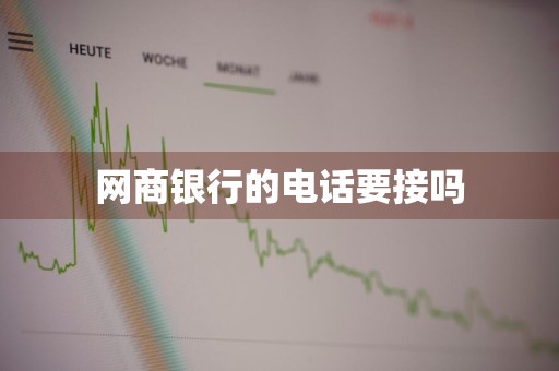 网商银行的电话要接吗