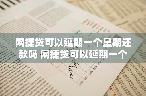 网捷贷可以延期一个星期还款吗 网捷贷可以延期一个星期还款吗怎么还