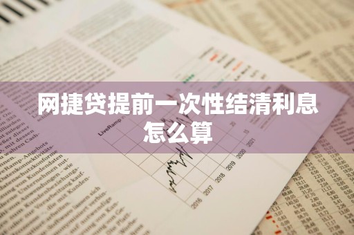 网捷贷提前一次性结清利息怎么算