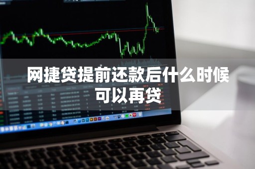 网捷贷提前还款后什么时候可以再贷