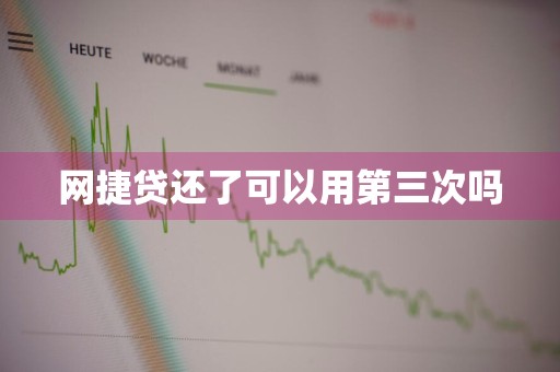 网捷贷还了可以用第三次吗