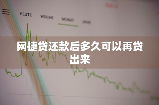 网捷贷还款后多久可以再贷出来