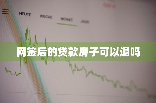 网签后的贷款房子可以退吗