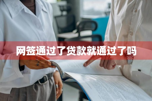 网签通过了贷款就通过了吗
