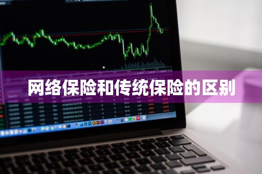 网络保险和传统保险的区别