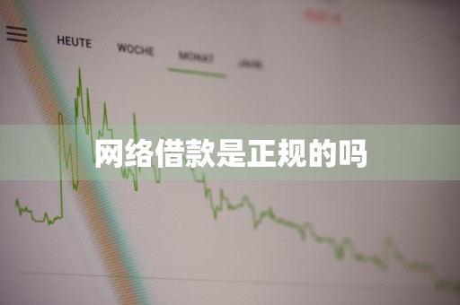 网络借款是正规的吗