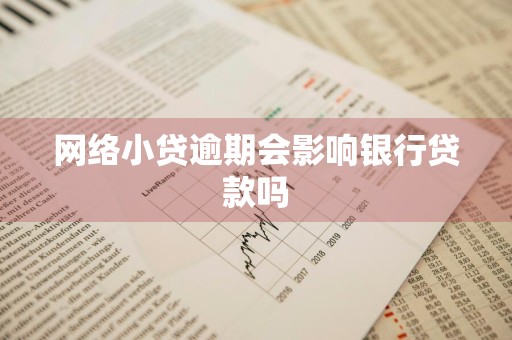 网络小贷逾期会影响银行贷款吗