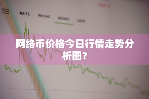 网络币价格今日行情走势分析图？