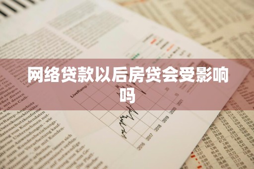 网络贷款以后房贷会受影响吗