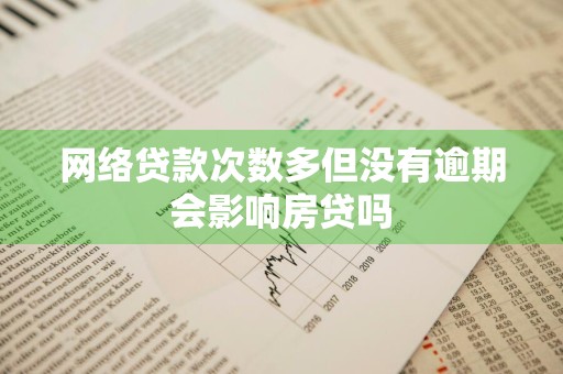 网络贷款次数多但没有逾期会影响房贷吗