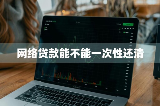 网络贷款能不能一次性还清