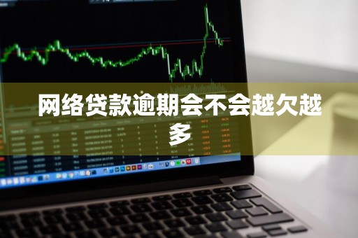网络贷款逾期会不会越欠越多