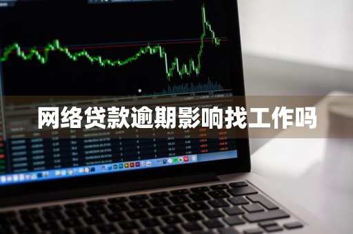 网络贷款逾期影响找工作吗