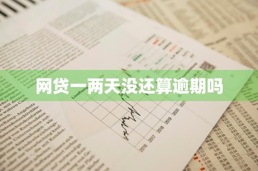 网贷一两天没还算逾期吗