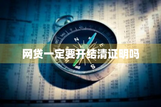 网贷一定要开结清证明吗