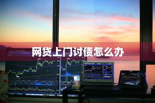 网贷上门讨债怎么办