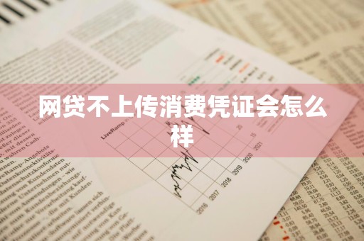 网贷不上传消费凭证会怎么样