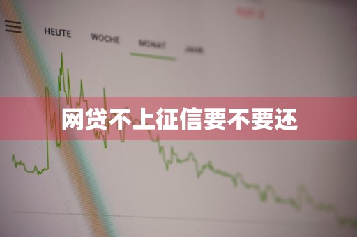 网贷不上征信要不要还