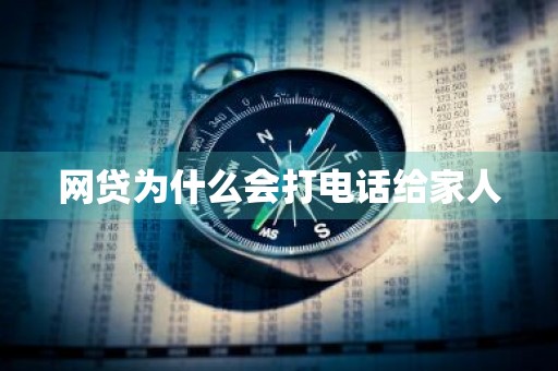 网贷为什么会打电话给家人