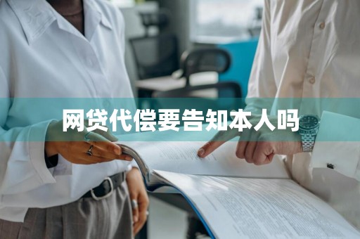 网贷代偿要告知本人吗