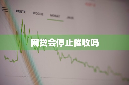网贷会停止催收吗