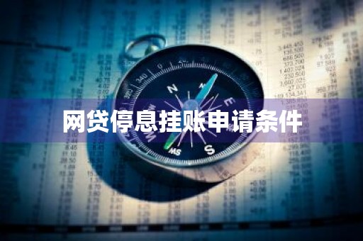 网贷停息挂账申请条件