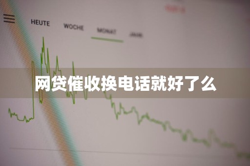 网贷催收换电话就好了么