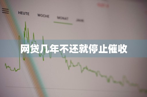 网贷几年不还就停止催收