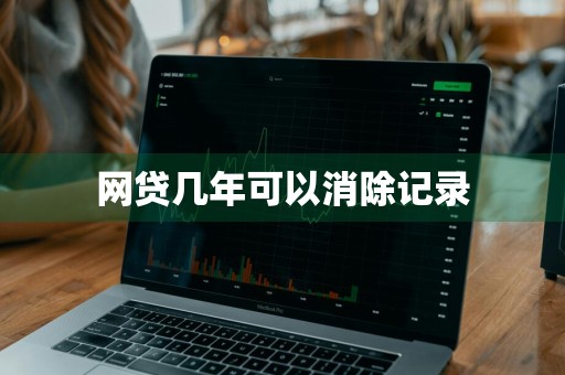 网贷几年可以消除记录