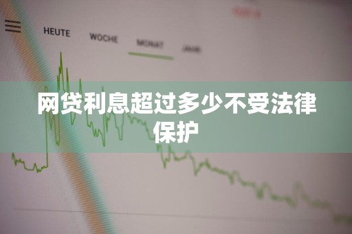 网贷利息超过多少不受法律保护