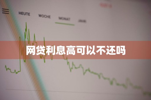 网贷利息高可以不还吗