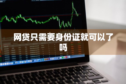 网贷只需要身份证就可以了吗