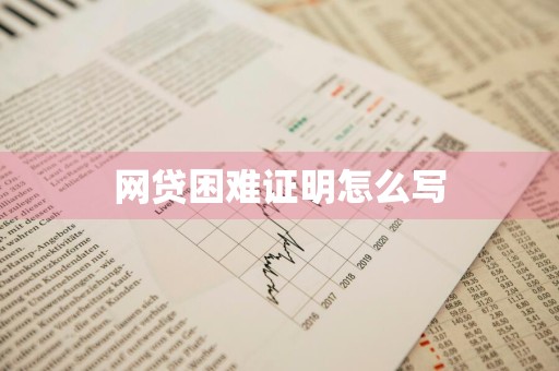 网贷困难证明怎么写