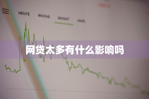 网贷太多有什么影响吗