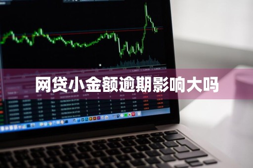 网贷小金额逾期影响大吗