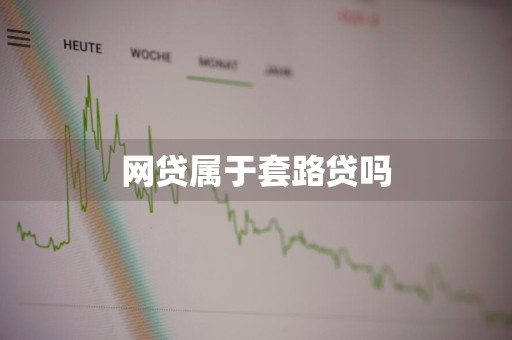 网贷属于套路贷吗