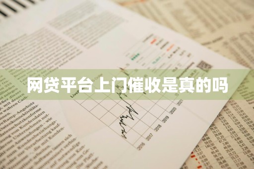 网贷平台上门催收是真的吗