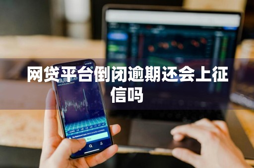 网贷平台倒闭逾期还会上征信吗