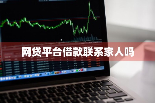 网贷平台借款联系家人吗