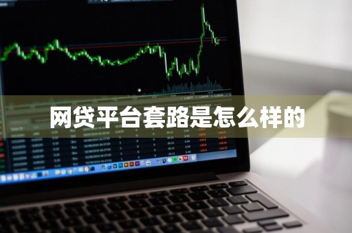 网贷平台套路是怎么样的