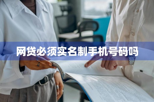 网贷必须实名制手机号码吗