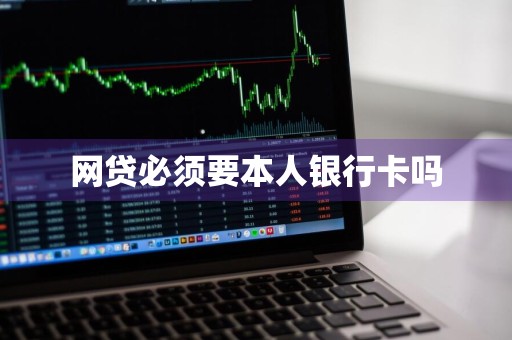 网贷必须要本人银行卡吗