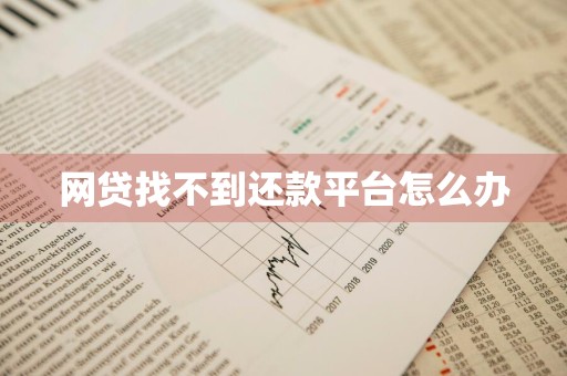 网贷找不到还款平台怎么办
