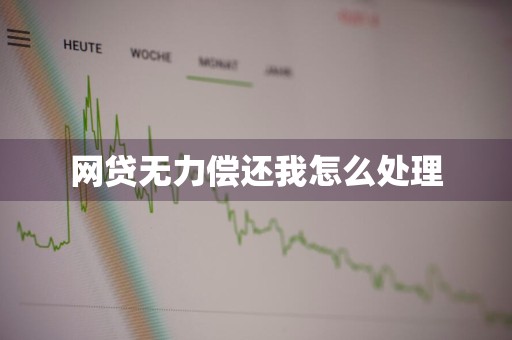 网贷无力偿还我怎么处理