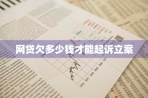 网贷欠多少钱才能起诉立案